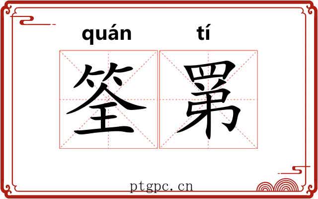 筌罤