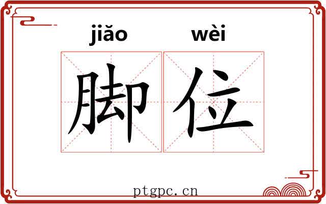 脚位