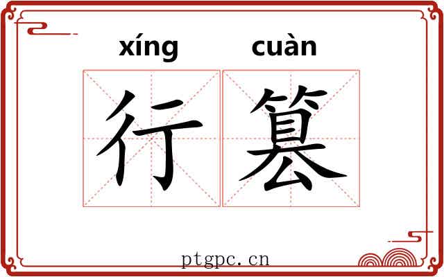行篡