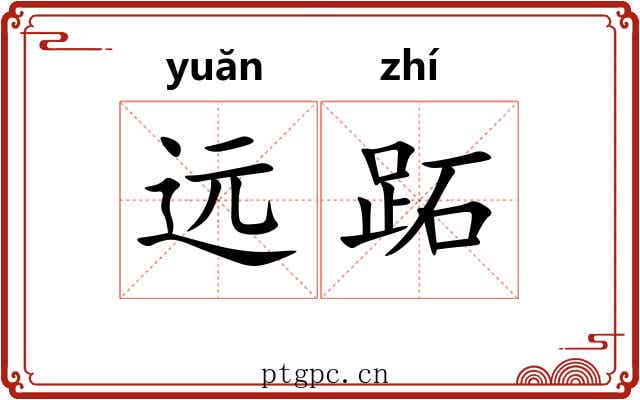 远跖