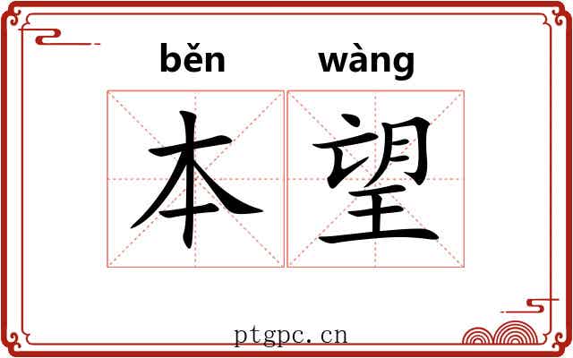 本望