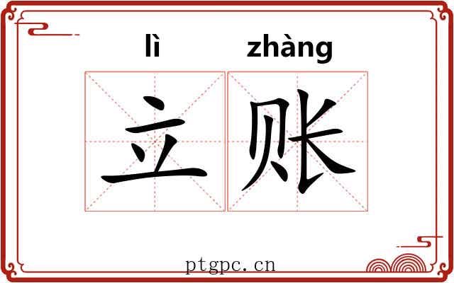 立账