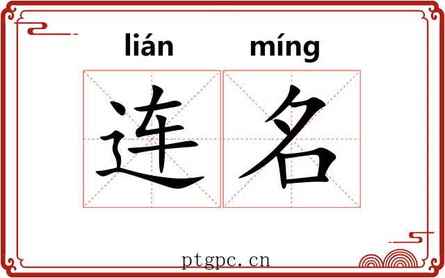 连名