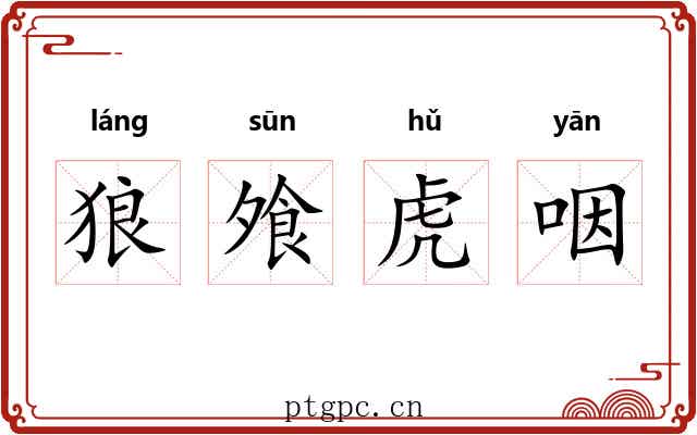 狼飧虎咽 狼飧虎咽