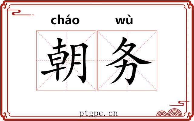 朝务 朝务
