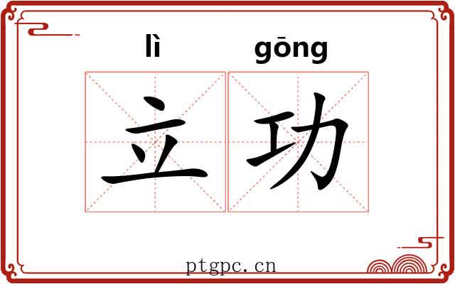 立功