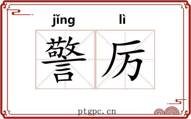 警厉