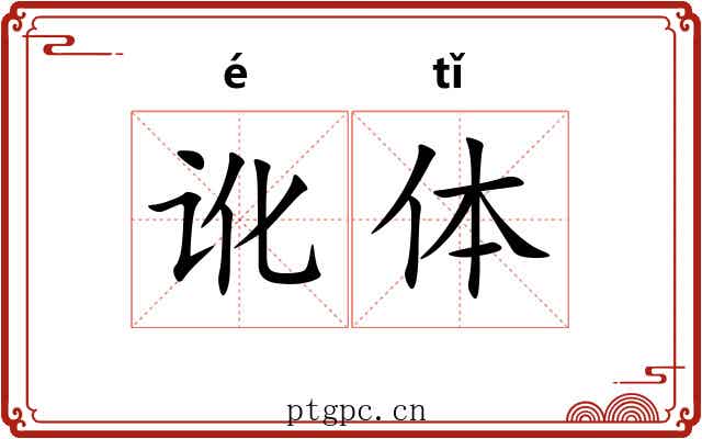 讹体