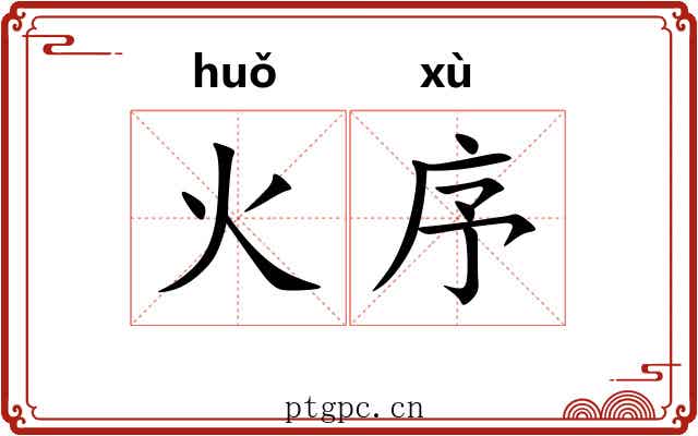 火序