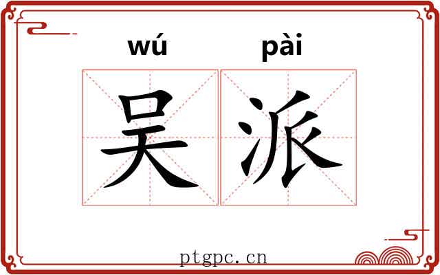 吴派 吴派