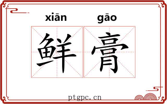 鲜膏