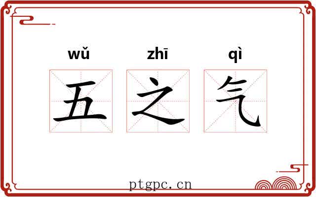 五之气 五之气