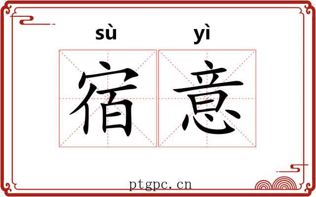 宿意 宿意