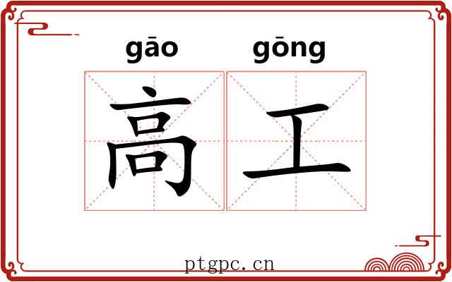 高工 高工