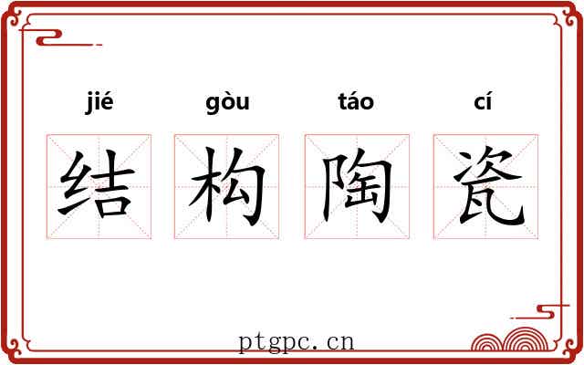 结构陶瓷
