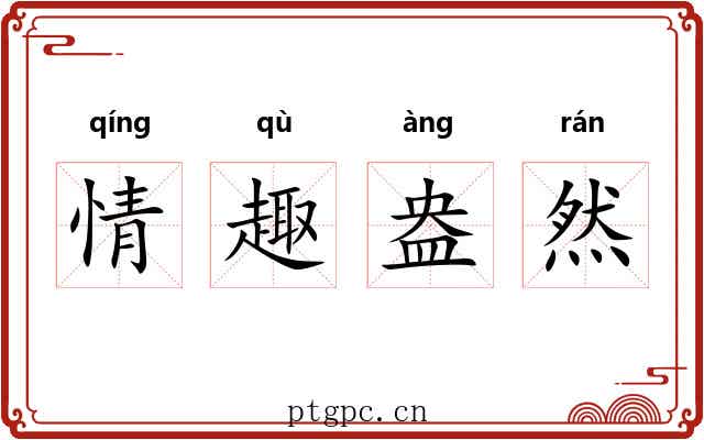 情趣盎然