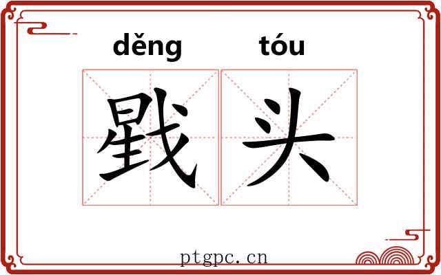 戥头