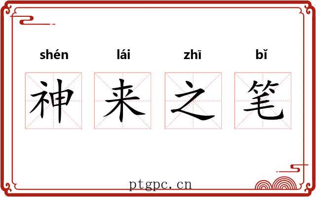 神来之笔