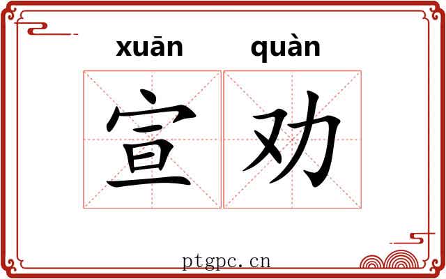 宣劝