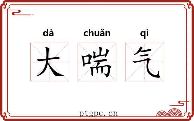 大喘气