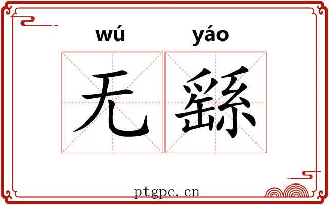 无繇