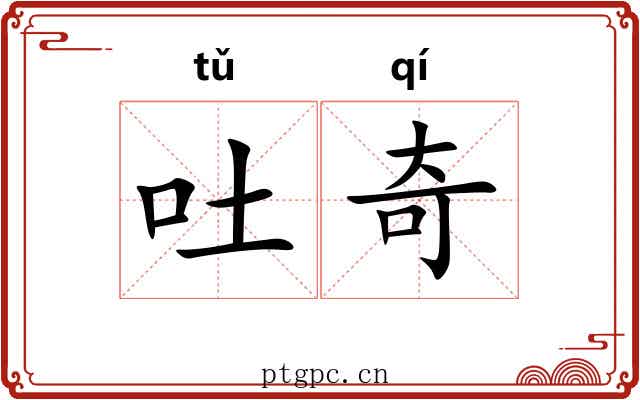 吐奇