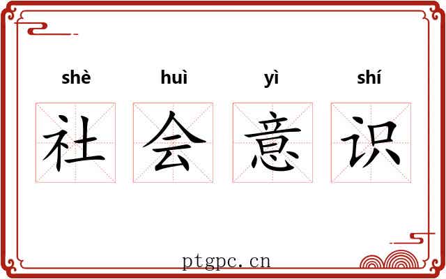 社会意识