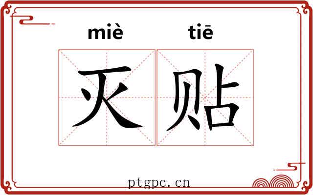 灭贴