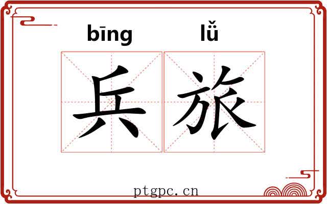 兵旅