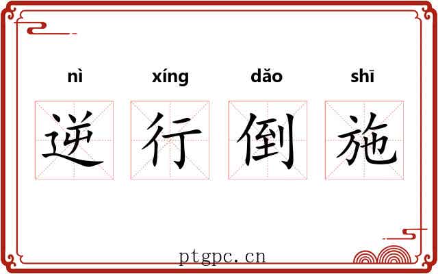 逆行倒施 逆行倒施