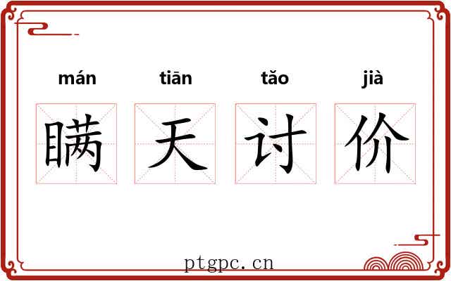 瞒天讨价 瞒天讨价