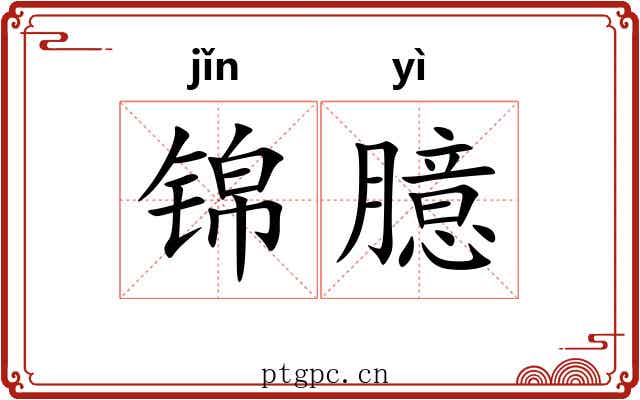 锦臆