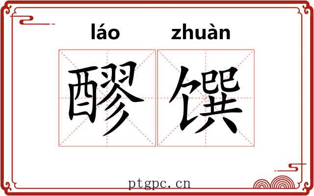 醪馔