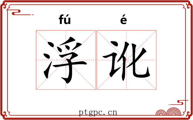 浮讹