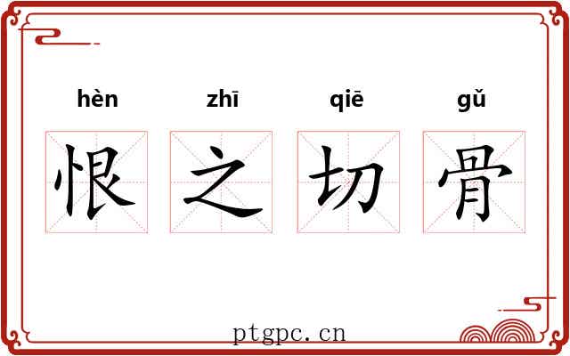 恨之切骨