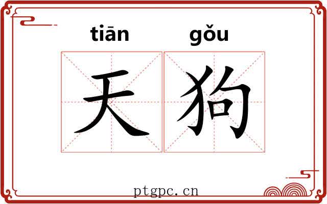 天狗 天狗