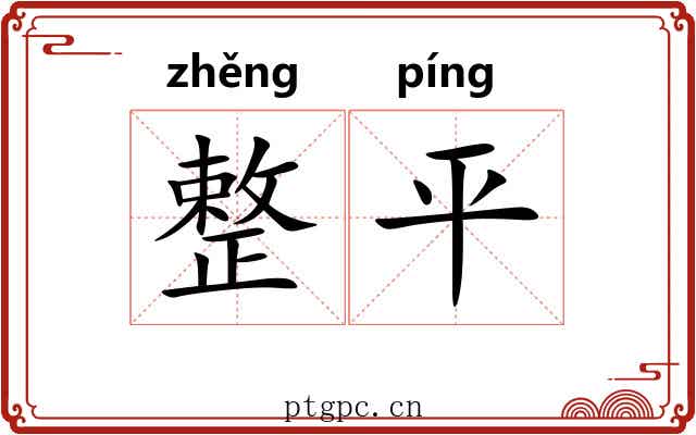整平