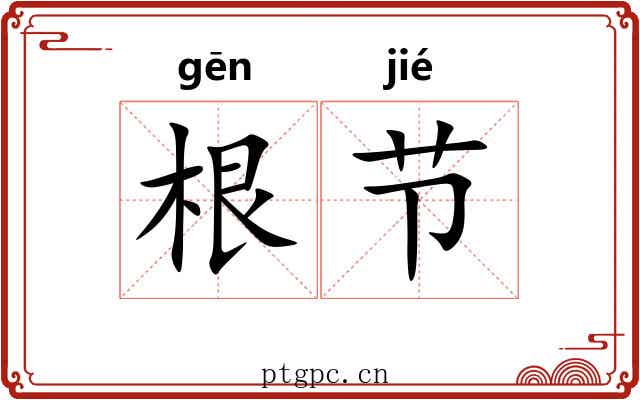 根节