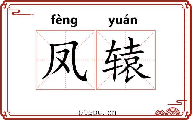 凤辕