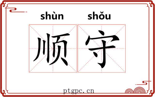 顺守
