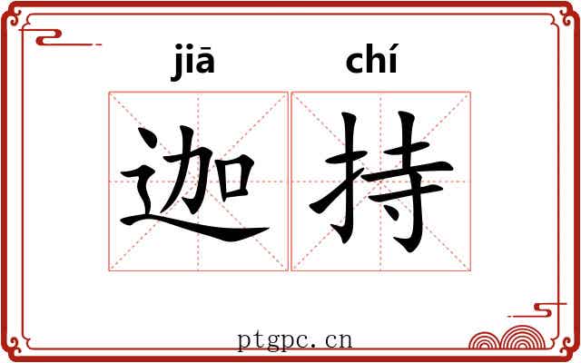 迦持