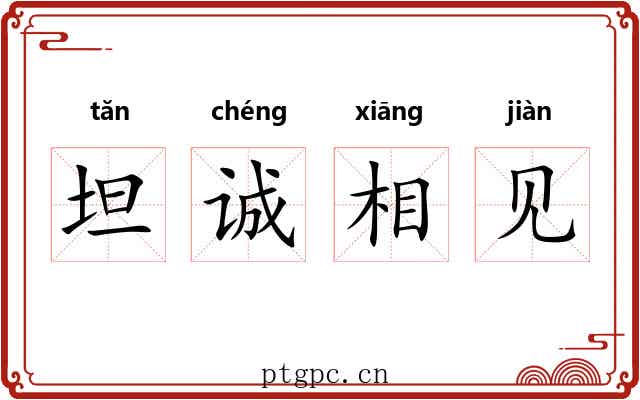 坦诚相见