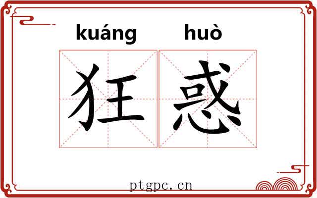 狂惑