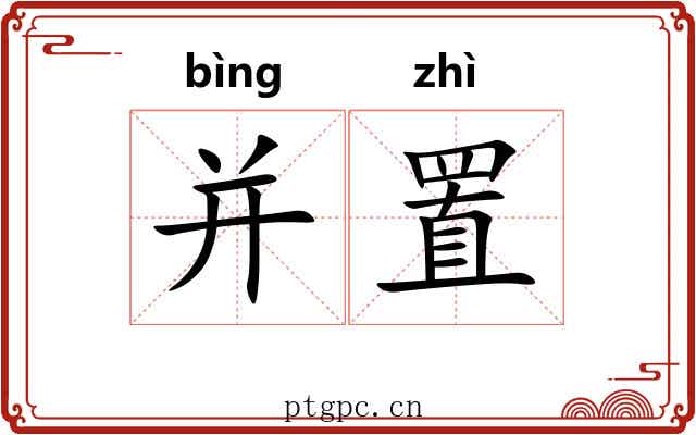 并置