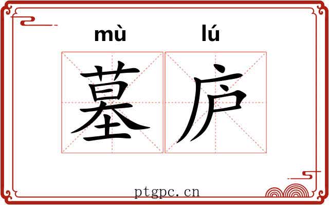 墓庐