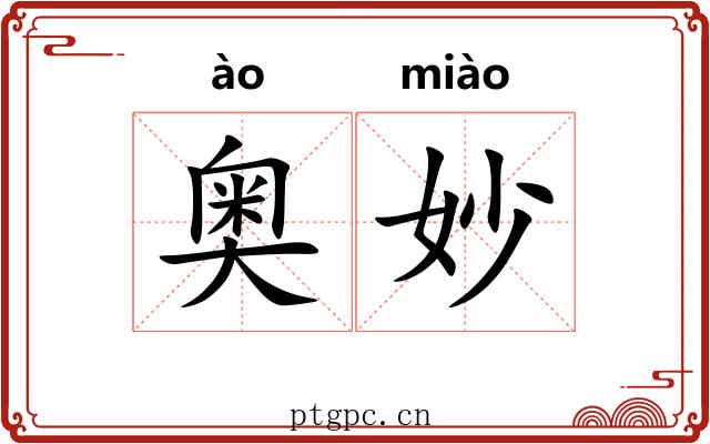 奥妙 奥妙