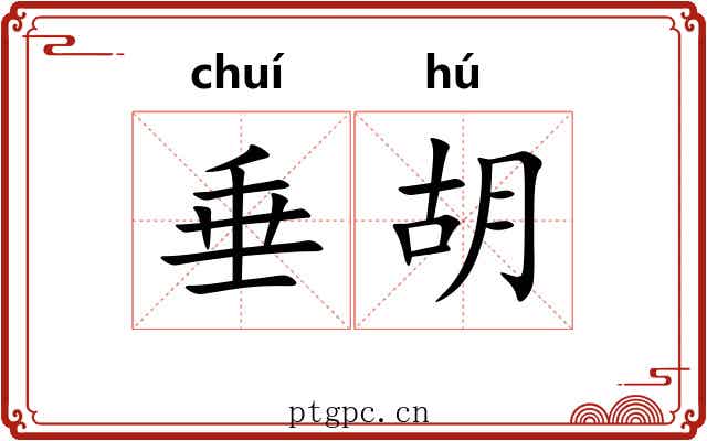 垂胡 垂胡