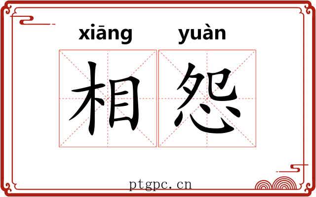 相怨 相怨
