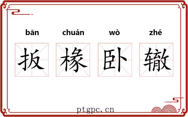 扳椽卧辙