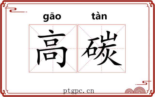 高碳 高碳